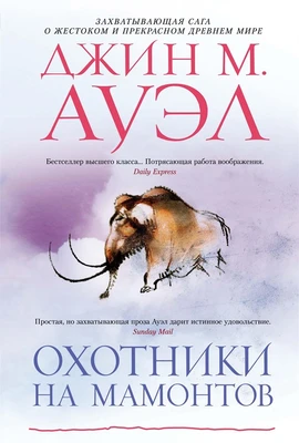 Охотники на мамонтов 1580542978
