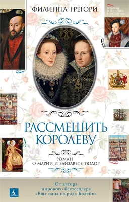 Рассмешить королеву. Роман о Марии и Елизавете Тюдор 1985908346