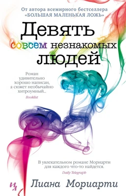 Девять совсем незнакомых людей (твердый) 1900684245