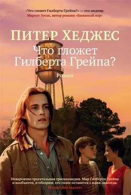 Что гложет Гилберта Грейпа? (твердый) 846010016
