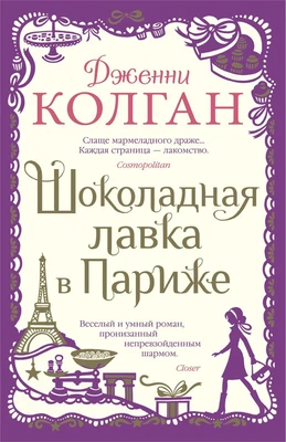 Шоколадная лавка в Париже (твердый) 2089068529