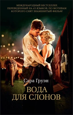 Вода для слонов (мягкая обложка) 1147250278