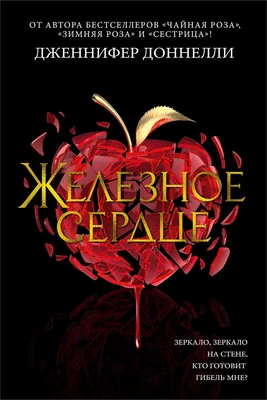 Железное сердце (твердый) 1776326618