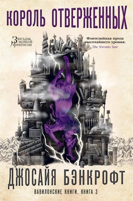 Вавилонские книги. Книга 3. Король отверженных 1301607525