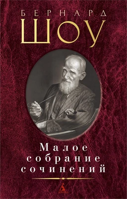 Малое собрание сочинений (Бернард Шоу и др.) 1526294440