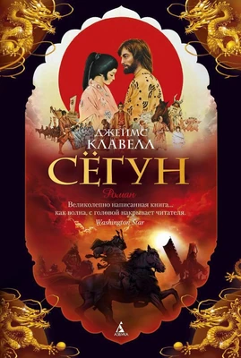 Сёгун (архив) 123560476