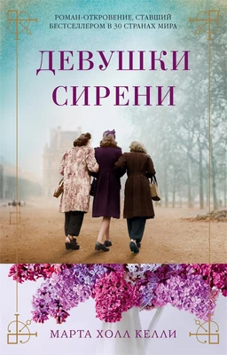 Девушки сирени (мягкая обложка) 1530344594