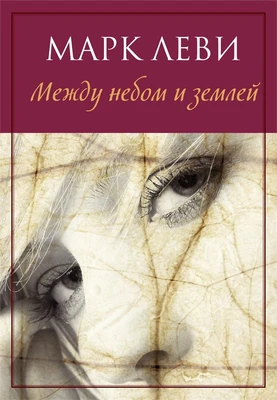 Между небом и землей (мягкая обложка) 1837408020