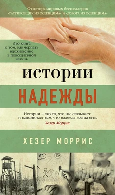 Истории надежды (твердый) 777148021