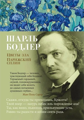 Цветы зла. Парижский сплин 955071982