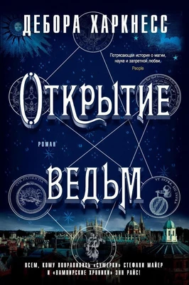 Открытие ведьм 627656962