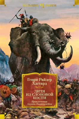 Дитя из слоновой кости (с илл.) 1187848504