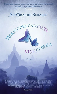 Искусство слышать стук сердца (Азбука-бестселлер) 1942649279