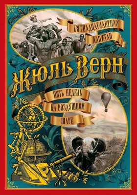 Пятнадцатилетний капитан. Пять недель на воздушном шаре (Больше чем книга) 179084031