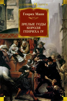 Зрелые годы короля Генриха IV (твердый) 781229048