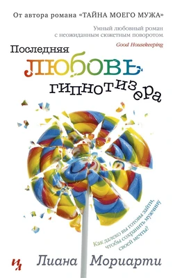 Последняя любовь гипнотизера (мягкая обложка) 1742340919