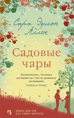 Садовые чары (мягкая обложка) 1656415251