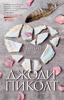 Второй взгляд (мягкая обложка) 326559196