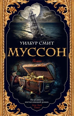 Муссон (мягкая обложка) 756472536