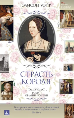 Страсть короля. Роман об Анне Болейн (Великие женщины в истории) 1579645354