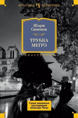 Трубка Мегрэ. Самые знаменитые расследования комиссара Мегрэ 1493466947