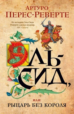 Эль-Сид, или Рыцарь без короля 224709421