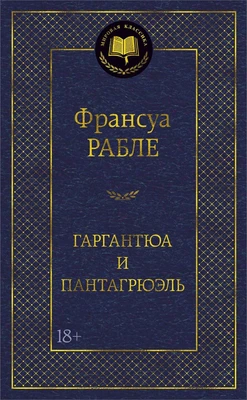 Гаргантюа и Пантагрюэль (твердый) 1792423826