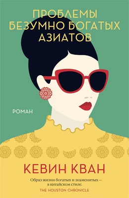 Проблемы безумно богатых азиатов (твердый) 293811061
