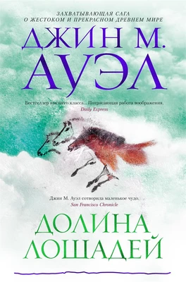 Долина лошадей 725952021