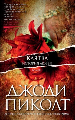 Клятва. История любви (твердый) 1211471985