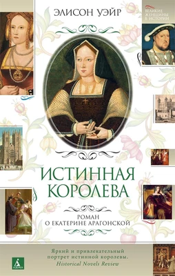 Истинная королева. Роман о Екатерине Арагонской (Великие женщины в истории) 1051651375
