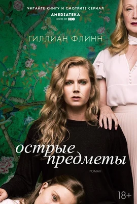 Острые предметы (кинообложка) 2032173018
