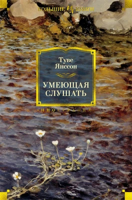 Умеющая слушать (твердый) 668161911