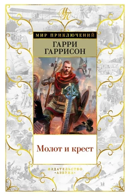Молот и крест (Мир приключений) 1885193140