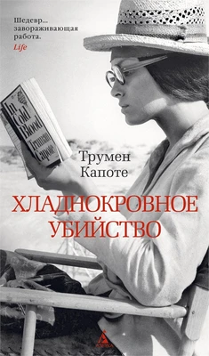 Хладнокровное убийство (Азбука-бестселлер) 1593839596