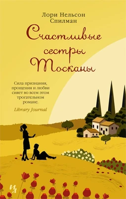 Счастливые сестры Тосканы (мягкая обложка) 145383473