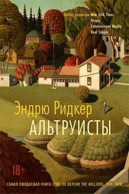 Альтруисты (твердый) 1426111022