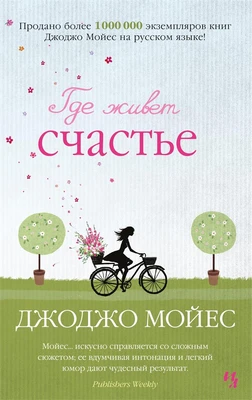 Где живет счастье (мягкая обложка) 189297723