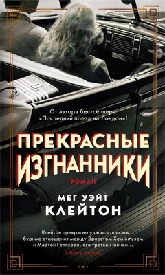 Прекрасные изгнанники (твердый) 256326268