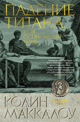 Падение титана, или Октябрьский конь 355482623