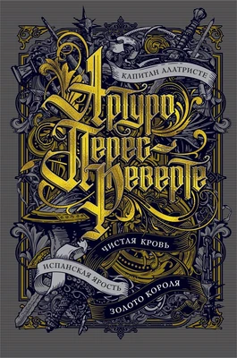 Капитан Алатристе. Чистая кровь. Испанская ярость. Золото короля 1158578144
