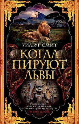 Когда пируют львы 212556547