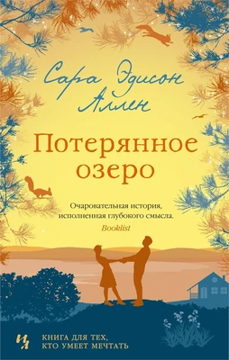 Потерянное озеро (мягкая обложка) 1097327375