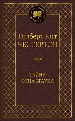 Тайна отца Брауна (твердый) 339699266
