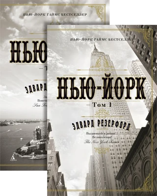 Нью-Йорк (в 2-х томах) (комплект) 1277272447