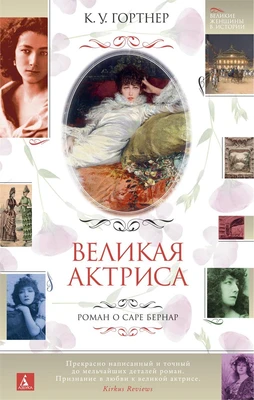 Великая актриса. Роман о Саре Бернар 869918527