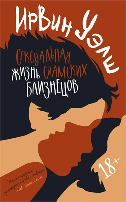 Сексуальная жизнь сиамских близнецов (Ирвин Уэлш) 922951204