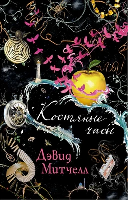 Костяные часы (мягкая обложка) 722506710