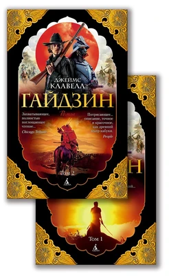 Гайдзин (в 2-х томах) (комплект) 983970751