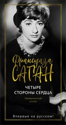 Четыре стороны сердца 1390649913